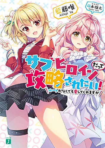 サブヒロインだって攻略されたい!