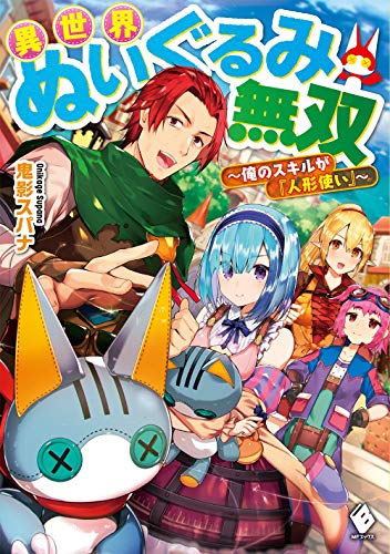 異世界ぬいぐるみ無双 ~俺のスキルが『人形使い』~