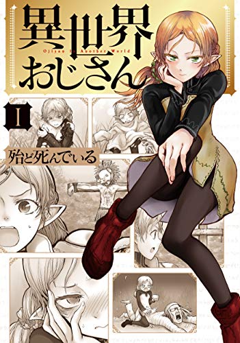 異世界おじさん 1巻 表紙（KADOKAWA）