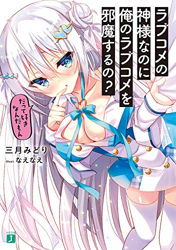 ラブコメの神様なのに俺のラブコメを邪魔するの?