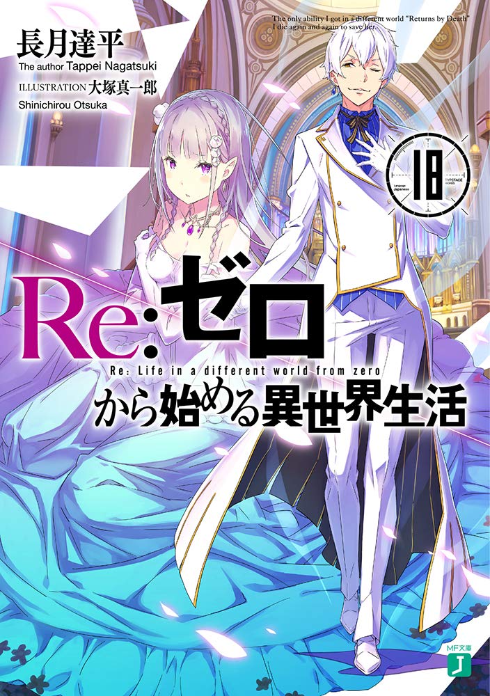 Re:Zero รีเซทชีวิต ฝ่าวิกฤตต่างโลก 18