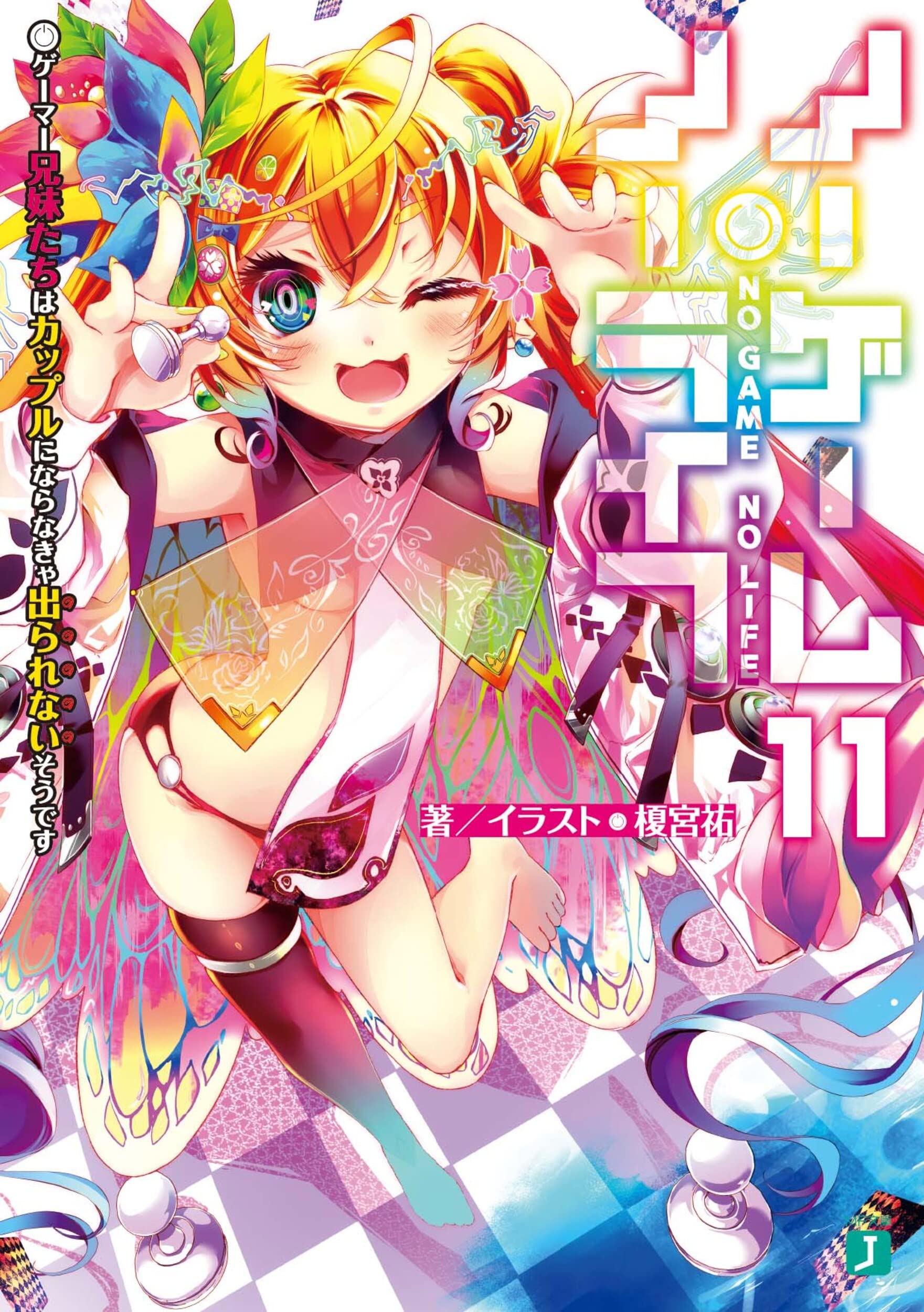 โนเกม โนไลฟ์ 11