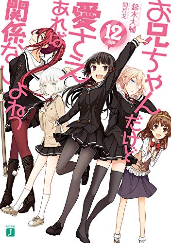 お兄ちゃんだけど愛さえあれば関係ないよねっ