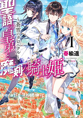 聖語の皇弟と魔剣の騎士姫 ~蒼雪のクロニクル~