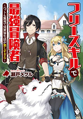 フリースキルで最強冒険者