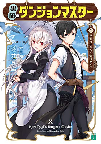 黒凪のダンジョンマスター