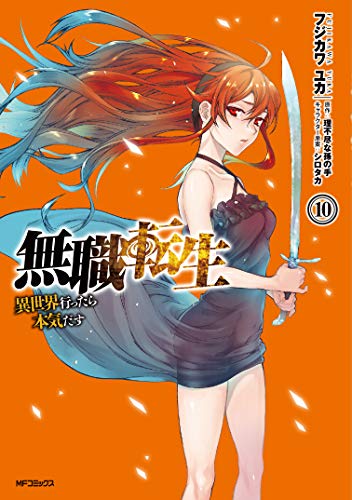 無職転生 10 - フジカワユカ