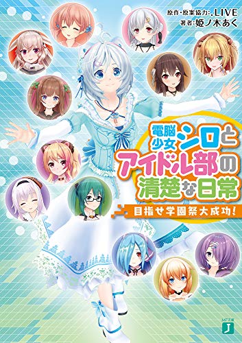 電脳少女シロとアイドル部の清楚な日常