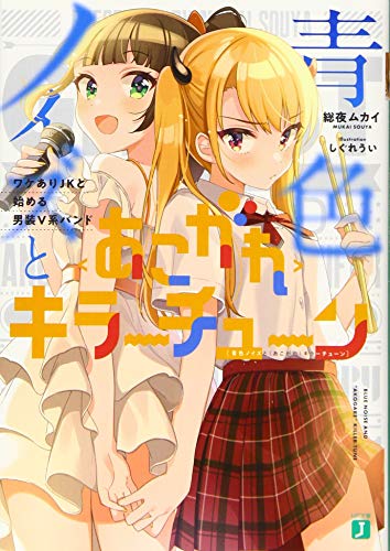 青色ノイズと<やきもち>キラーチューン