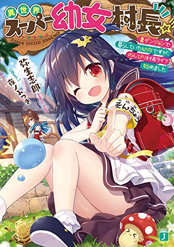 異世界スーパー幼女村長☆彡