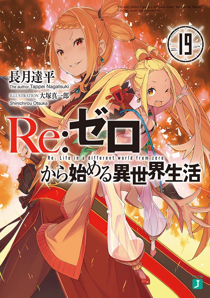 Re:Zero รีเซทชีวิต ฝ่าวิกฤตต่างโลก 19