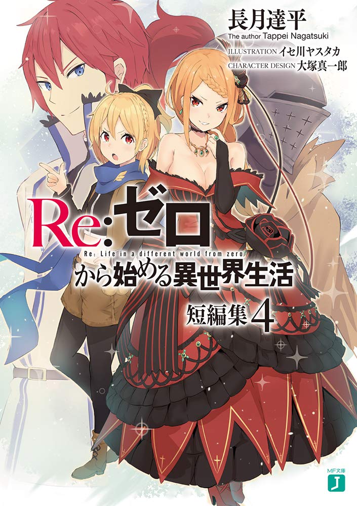 Re:Zero รีเซทชีวิต ฝ่าวิกฤติต่างโลก รวมตอนสั้น 4
