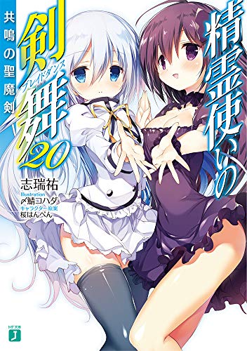 精霊使いの剣舞