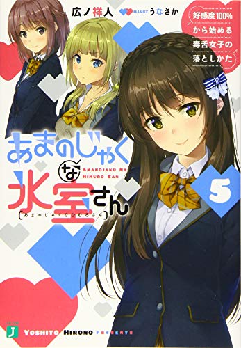 あまのじゃくな氷室さん