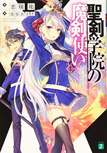 聖剣学院の魔剣使い