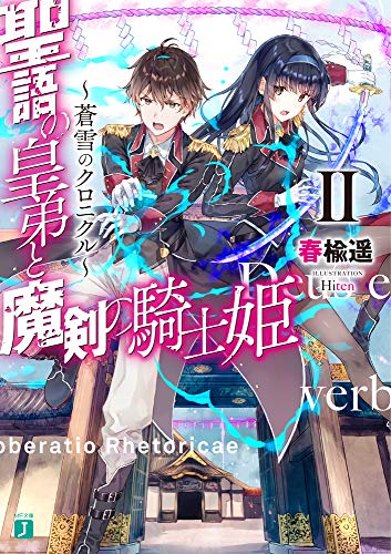 聖語の皇弟と魔剣の騎士姫 ~蒼雪のクロニクル~