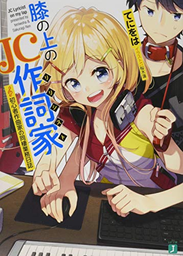 膝の上のJC作詞家