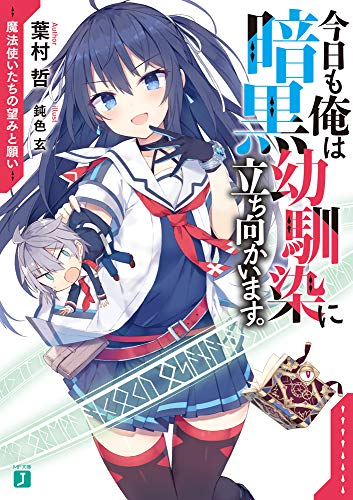 今日も俺は暗黒幼馴染に立ち向かいます。