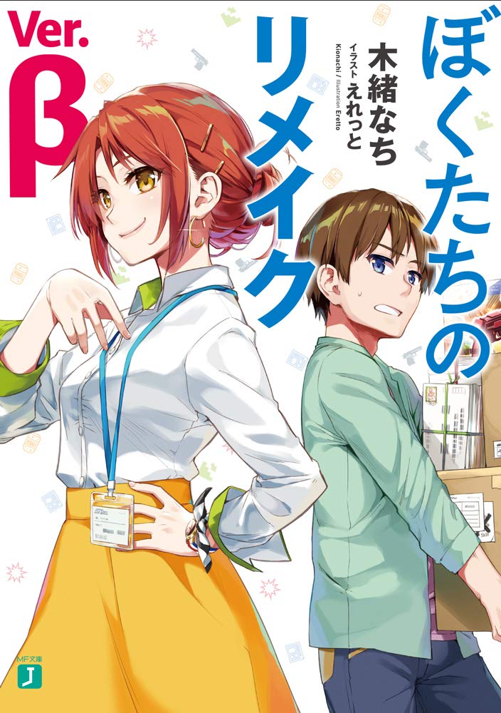 ย้อนเวลา รีเมคชีวิต Ver.β