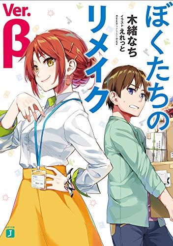 ぼくたちのリメイク Ver.β