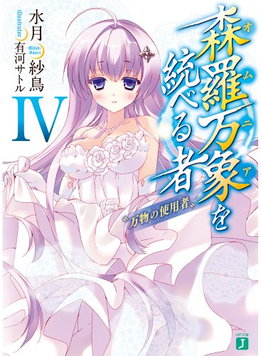 森羅万象を統べる者