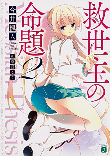 救世主の命題(テーゼ)