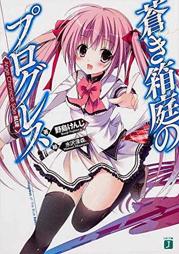 蒼き箱庭のプログレス