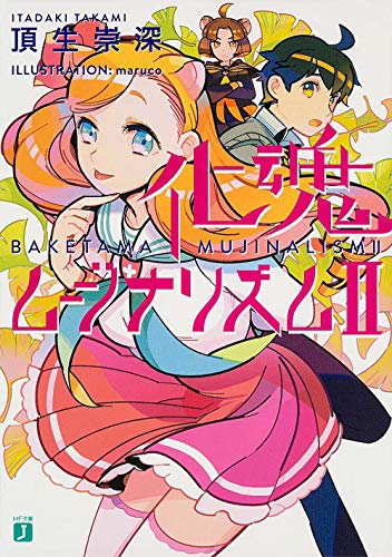 化魂ムジナリズム