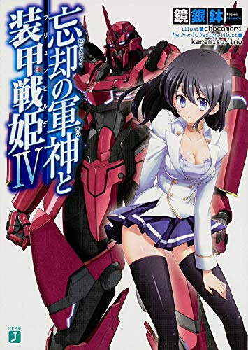 忘却の軍神と装甲戦姫