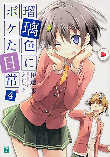 瑠璃色にボケた日常