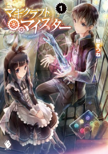 マギクラフト・マイスター