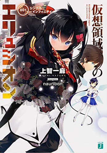 仮想領域のエリュシオン