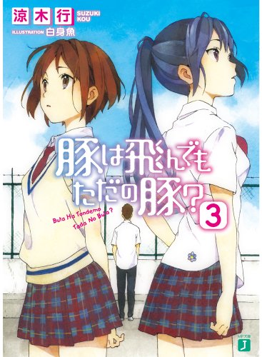 豚は飛んでもただの豚?