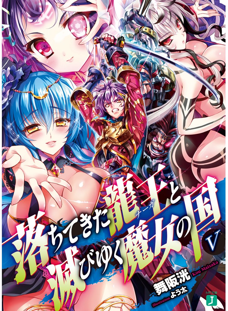 ราชันตกสวรรค์กับดินแดนล่มสลาย 5