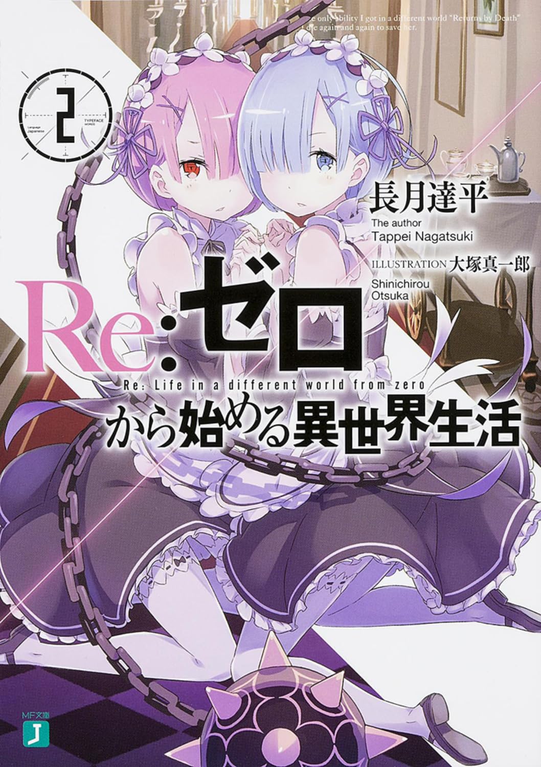 Re:Zero รีเซทชีวิต ฝ่าวิกฤตต่างโลก 2
