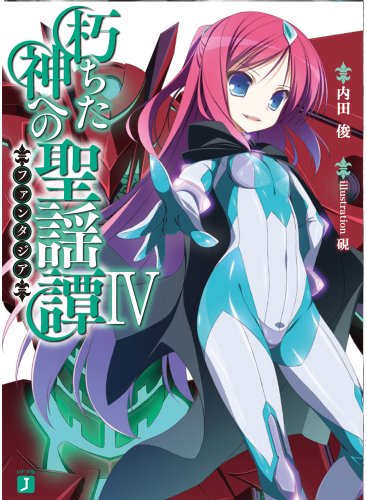 朽ちた神への聖謡譚