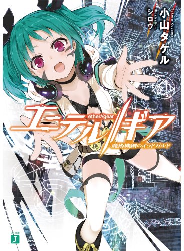 エーテル//ギア