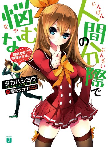 人間の分際で悩むな