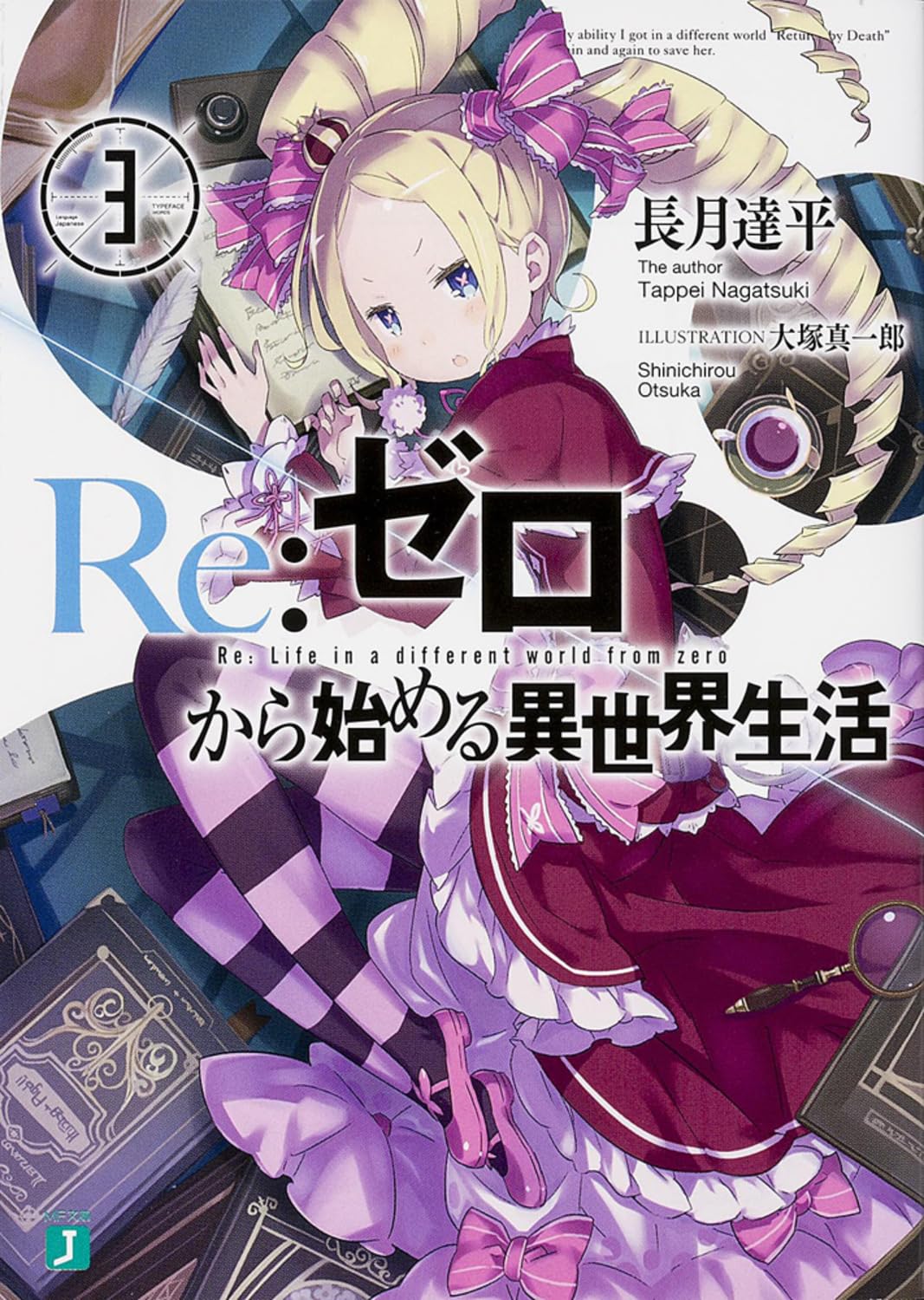 Re:Zero รีเซทชีวิต ฝ่าวิกฤตต่างโลก 3