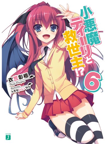 小悪魔ティーリと救世主!?