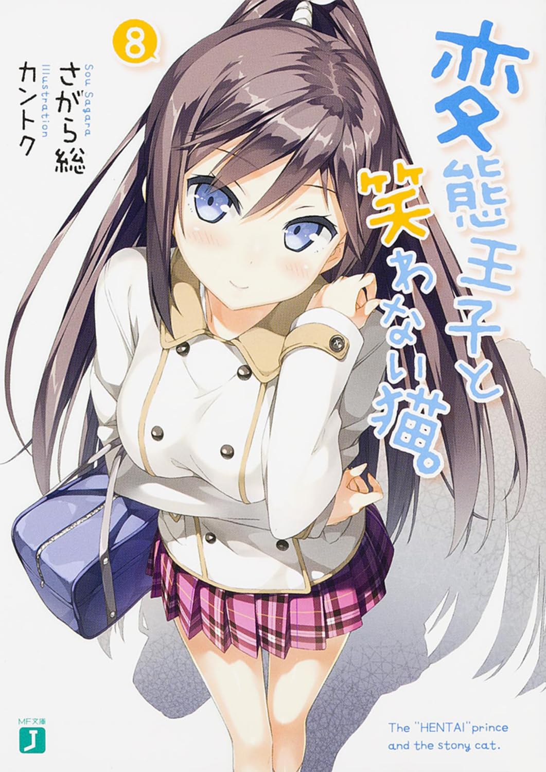 องค์ชายจิตป่วนกับน้องเหมียวยิ้มยาก 8