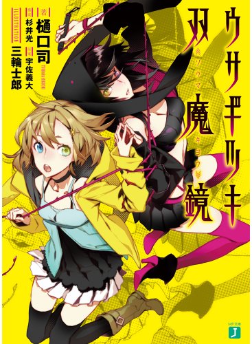 ウサギツキ双魔鏡