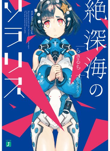 絶深海のソラリス