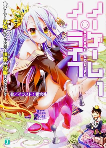 ノーゲーム・ノーライフ1 - 榎宮祐