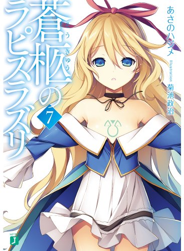 蒼柩のラピスラズリ