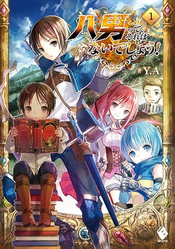 八男って、それはないでしょう!