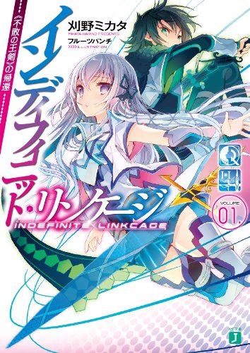 インディフィニット・リンケージ