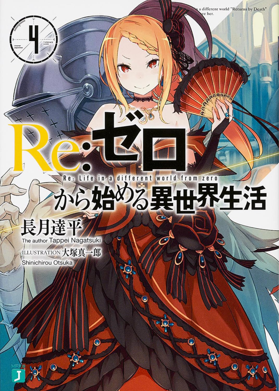 Re:Zero รีเซทชีวิต ฝ่าวิกฤตต่างโลก 4