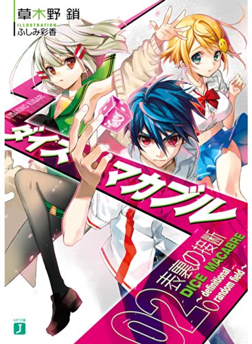 ダイス・マカブル ~definitional random field~