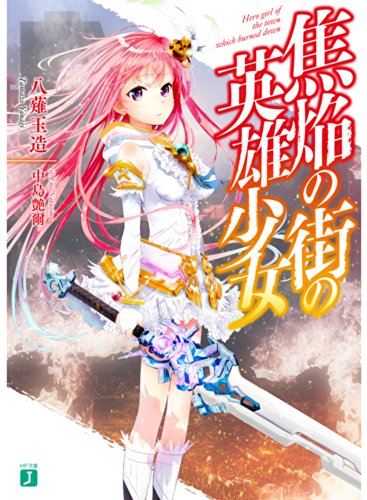 焦焔の街の英雄少女